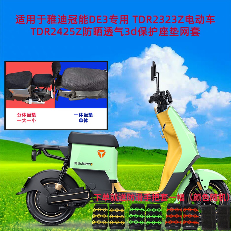 Suitable for Yadi crown energy DE3 TDR232Z TDR232Z electric car TDR2425Z sunscreen breathable 3D seat cushion mesh sleeve
