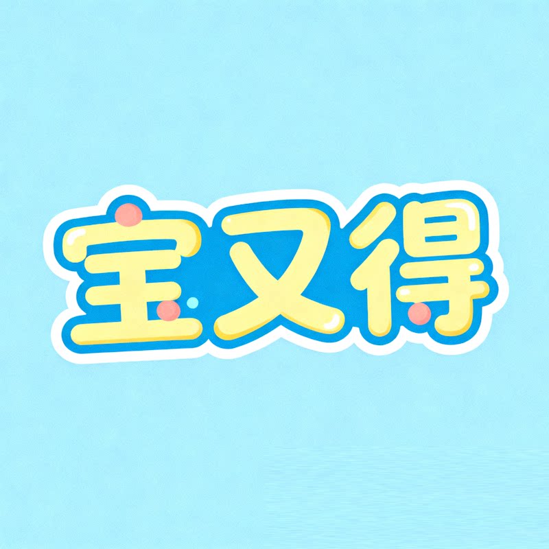 宝又得BOILIOD