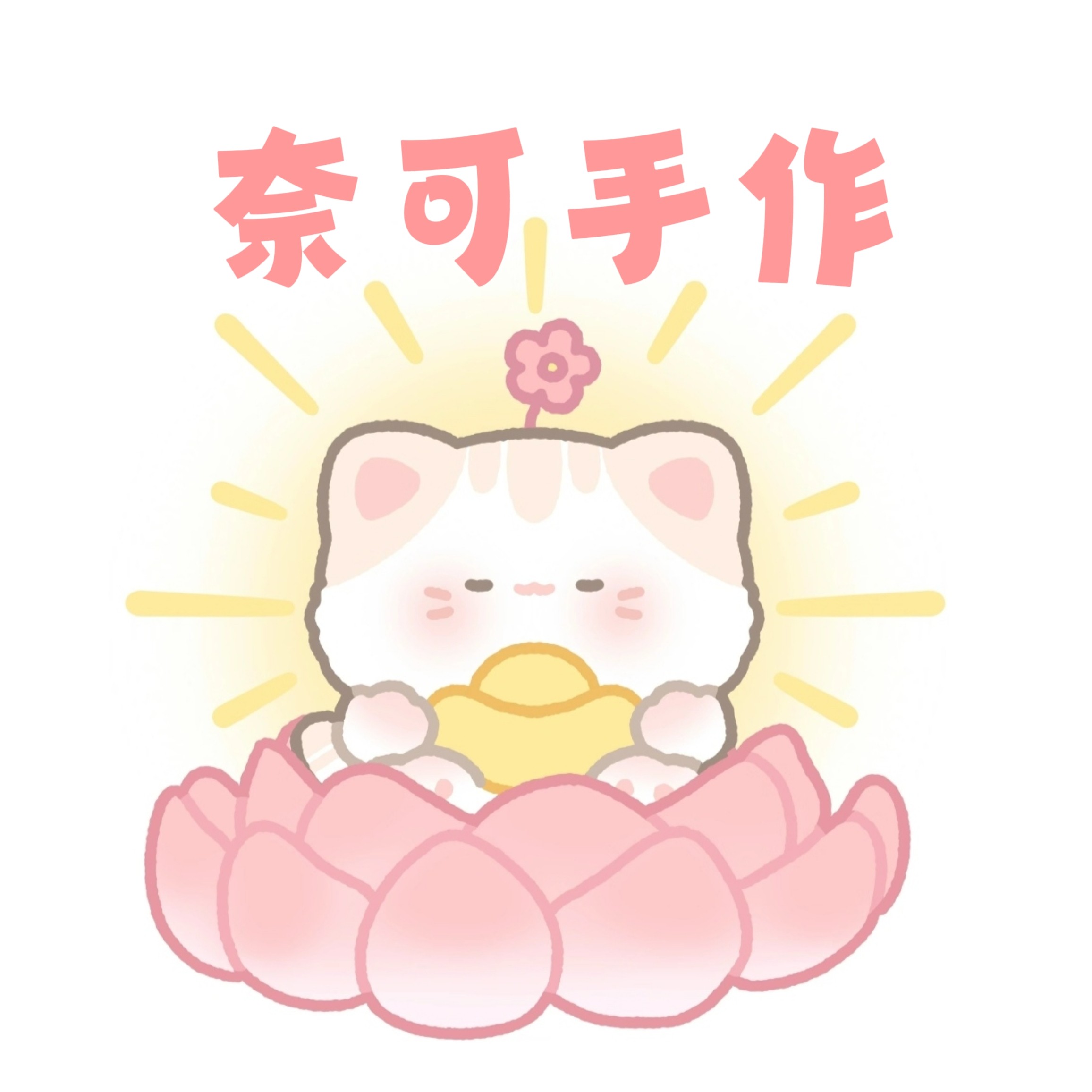 奈可手作