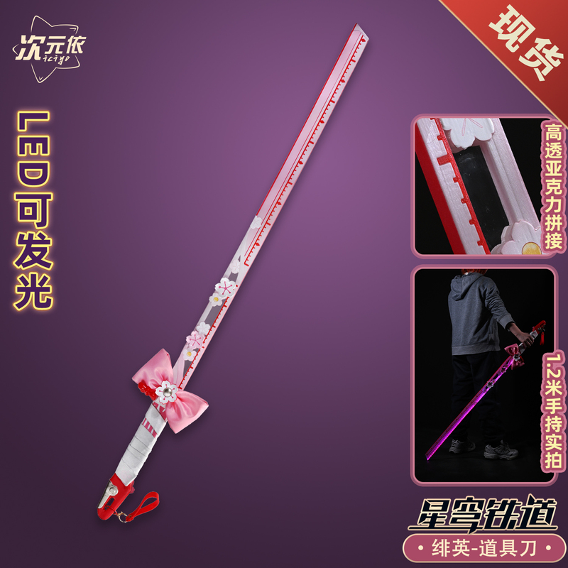 Dimensional Collapse Star Dome Railway Fei Ying Tai Dao Cosplay Light-Up Prop Sword Dimensional Collapse Star Dome Railway Fei Ying Tai Dao Cosplay Light-Up Prop Sword