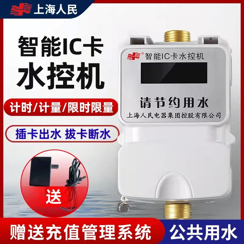 Intelligent water control machine integrated plug-in type public water meter one meter multi-card bathroom hot water shower school water control machine
