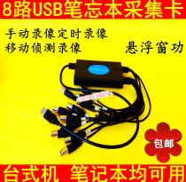 Desktop laptop monitoring capture card 4-way 8-way USB video capture card analog camera camera