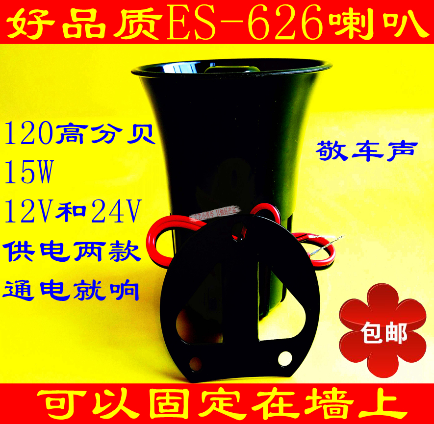 ES-626 alarm horn siren police car sound 12V24V treble 120 dB burglar alarm host horn