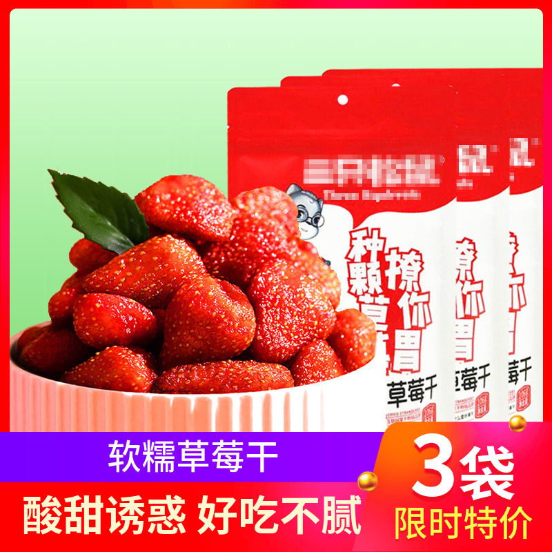 Three squirrels dried strawberry 106gx3 bags of dried fruit candied candied fruit office casual snacks net red snacks