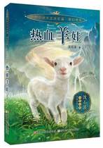 Genuine animal novel King Shen Shixi fantasy book series: passionate sheep baby single book series full set of books childrens books childrens books story books close contact with animals