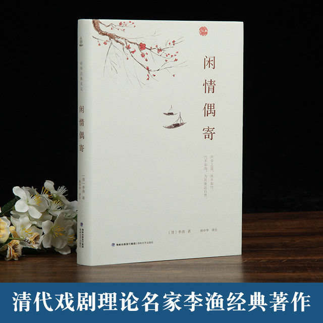 Leisure love even sent Li Yu's ancient food and health gardening to create home life drama appreciation and analysis of ancient Chinese essay collection Wenbai comparative commentary interpretation of Chinese classical beauty genuine DD