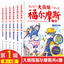 Genuine Detective Sherlock Holmes First Series 1 Elementary School Edition Complete Collection 6 volumes Detective Sherlock Holmes Beggar and Gentleman 7-12-year-old youth version of comic illustrations Classic detective suspense reasoning small