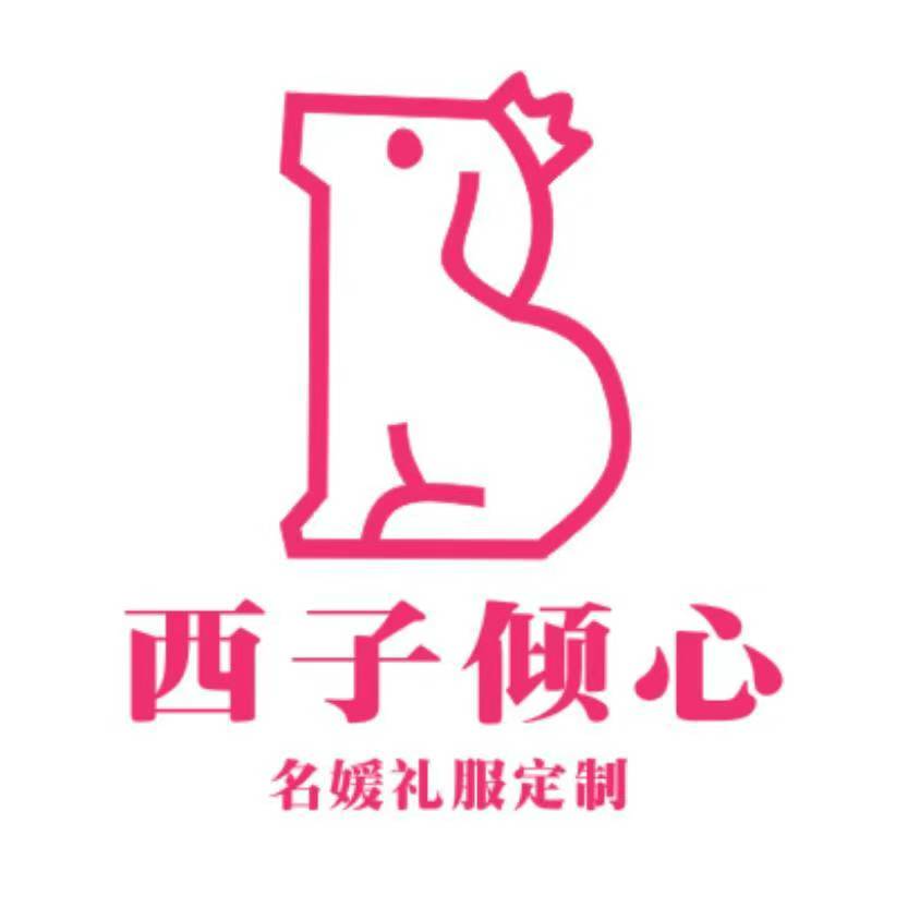 西子倾心