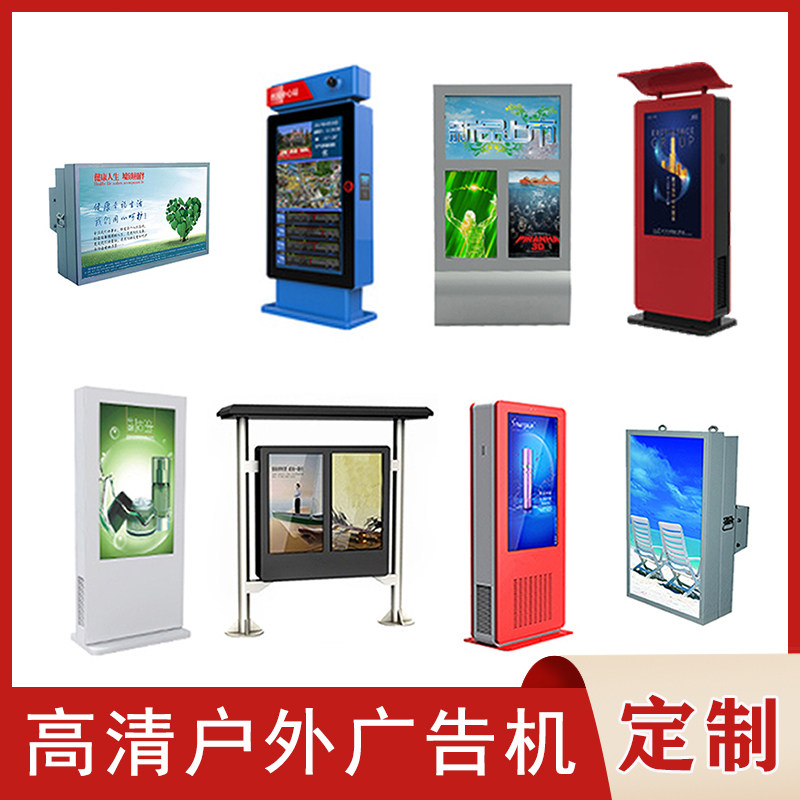 Floor-standing OUTDOOR WATERPROOF RAIN-PROOF TV ADVERTISING MACHINE PLAYER OUTDOOR HIGH DEFINITION WALL-MOUNTED HIGH BRIGHTNESS LIQUID CRYSTAL DISPLAY