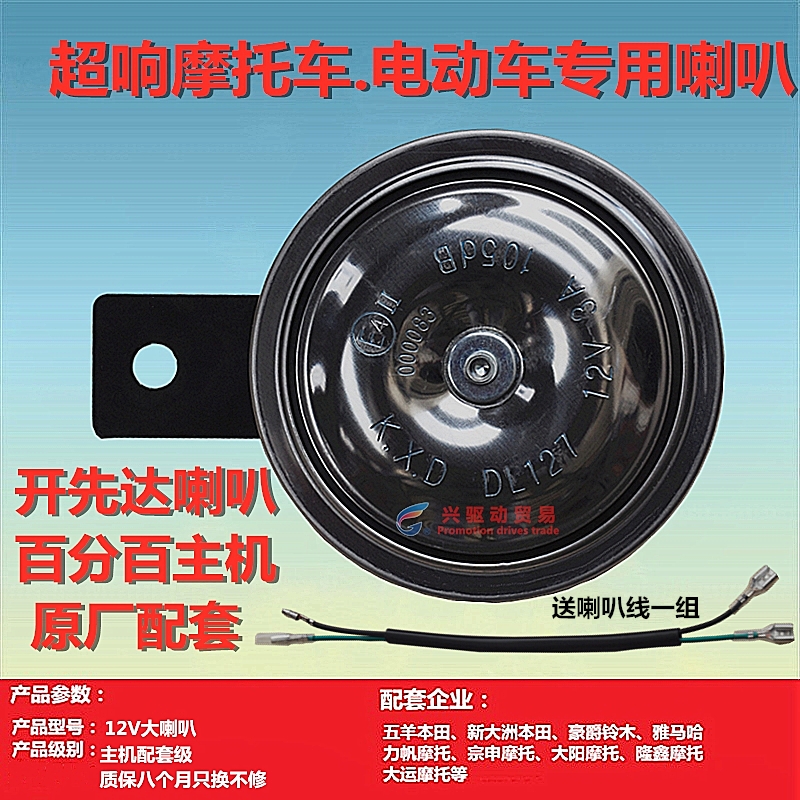 Motorcycle horn 12V waterproof electric vehicle three-wheel pedal open first to reach the high and low sound ultra-loud host original matching