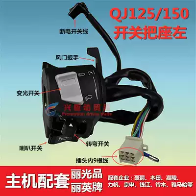 Locomotive parts original factory switch seat Qianjiang 125150 seat Assembly left and right matching handle seat