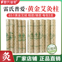 Leis Pu love gold moxibustion column moxibustion stick each pack 5 thick fine gold moxa 65:1