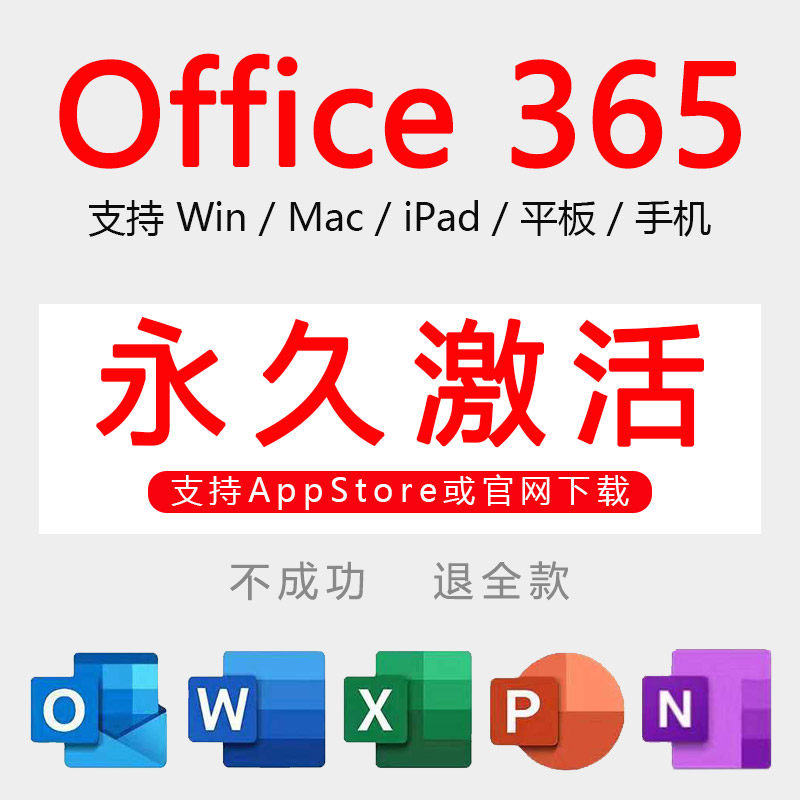 Office 2021永久激活，Word 2016安装包，Excel 2013，Mac版Office 365，你选哪个？-网络线材-淘宝好物网