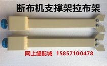 Qikai cloth cutting machine Lejiang cloth cutting machine cloth cloth rack thick and widened strut shelf