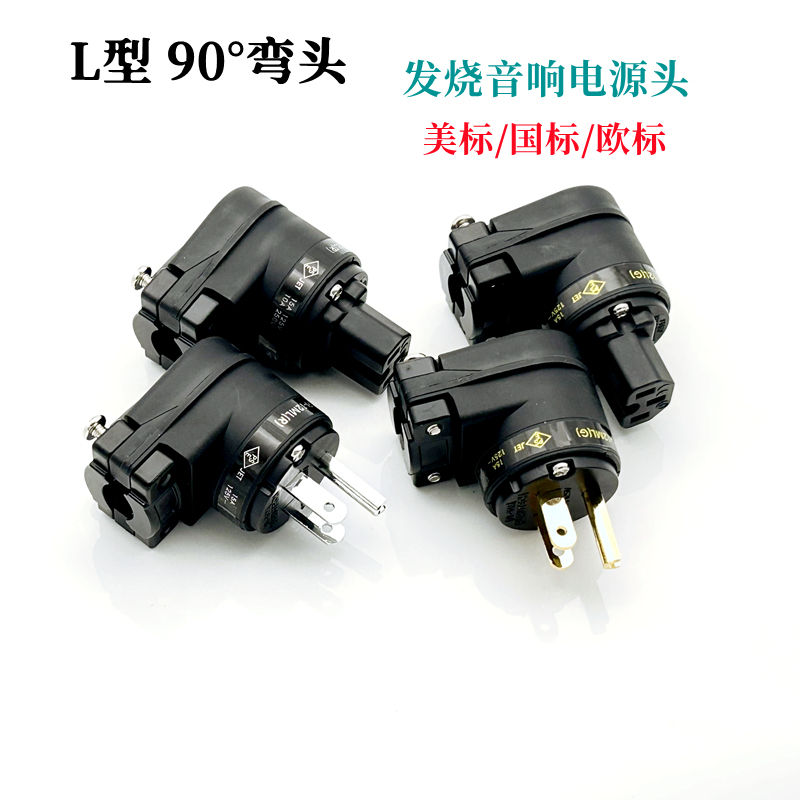 Hymneaudio Gouhe Audiophile Audio Power Cord Plug 90 ° Elbow Made of Pure Copper with Gold and Rhodium Plating, National Standard and American Standard.