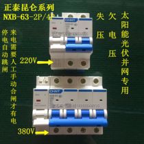 Chint Kunlun NXB-63 2p 4p loss undervoltage trip photovoltaic grid-connected special circuit breaker power failure trip