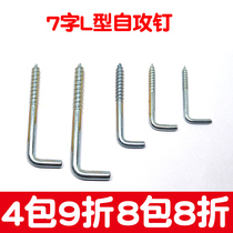 Right angle seven-character Hook light hook L Hook self-tapping screw L-shaped mirror photo frame curved hook hanging clothes adhesive hook household 4 6mm