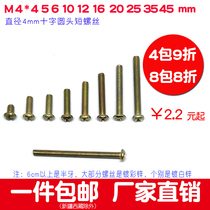 Short screw M4 cross yuan tou ji screws 4 5 6 8 10 12 14 15 16 20 25mm screws