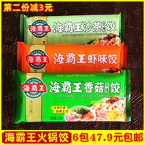 Sea Overlord hot pot dumplings Chaoshan flavor four seasons dumplings boiled Kanto ingredients Shiitake mushroom Sha Cha shrimp dumplings Total 6 packs