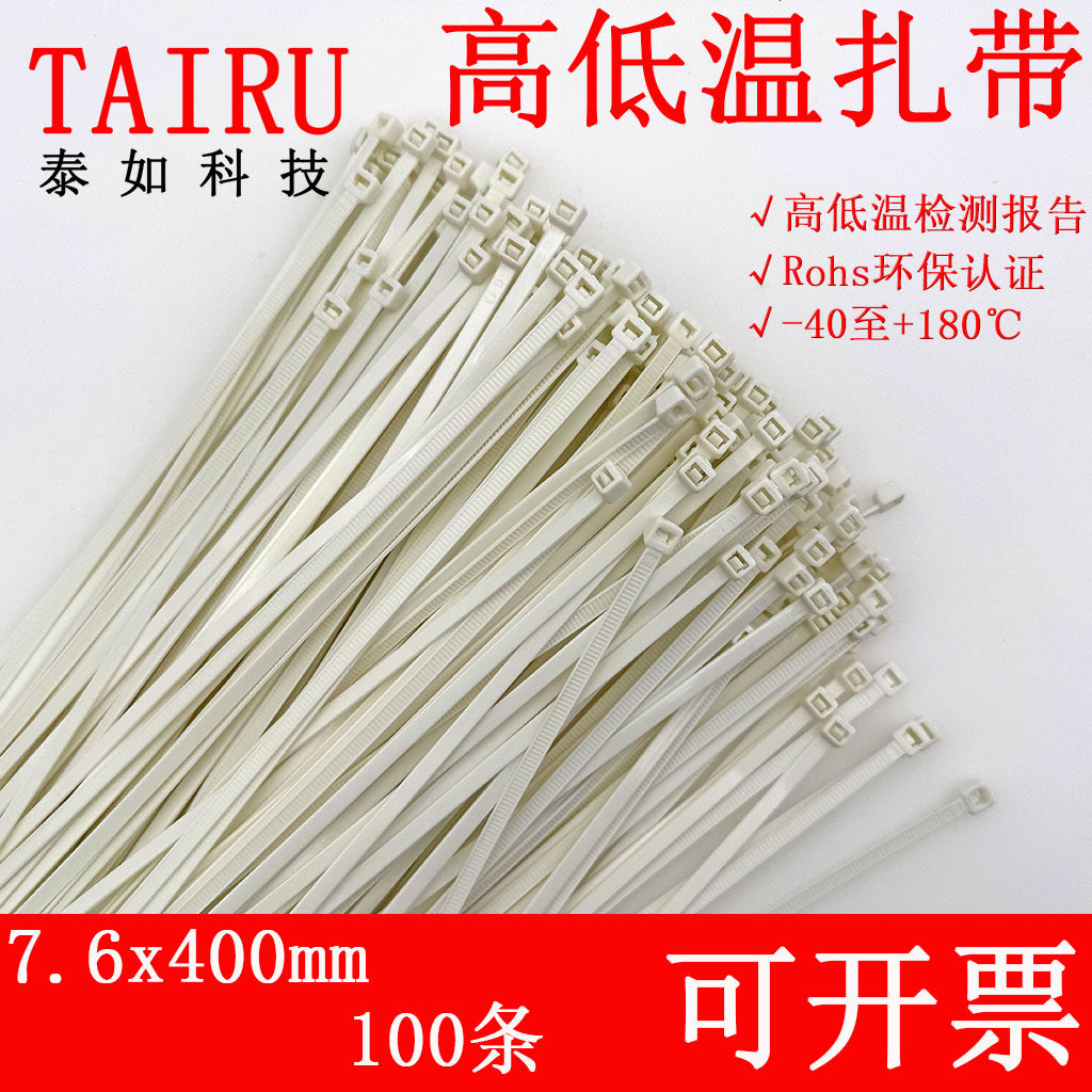 高低温8x400自锁式TAIRU 7.6x400环保-40至+180度100条装尼龙扎带