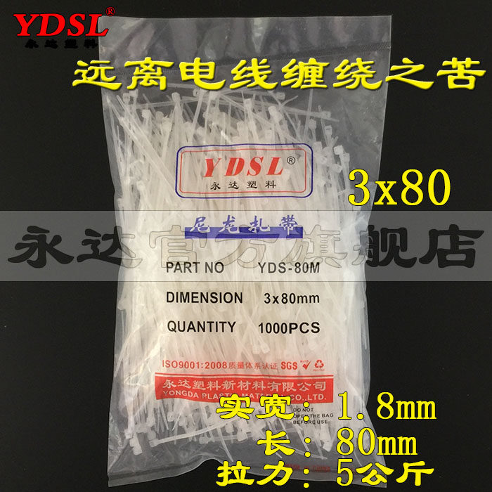 尼龙扎带3*80 永达塑料扎带 自锁式尼龙扎带 捆扎带 1000条扎带