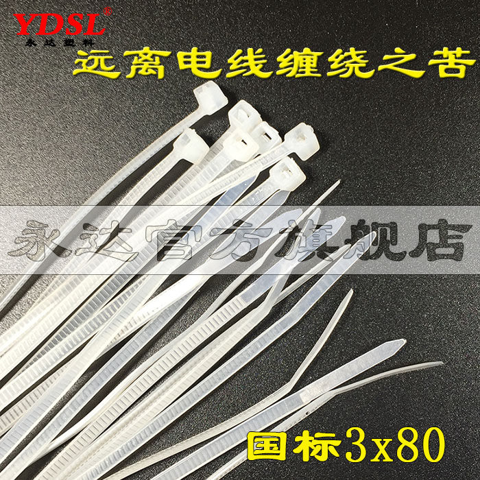 国标A级3x80尼龙扎带 永达尼龙扎带 2.5*80尼龙扎带 足数1000条