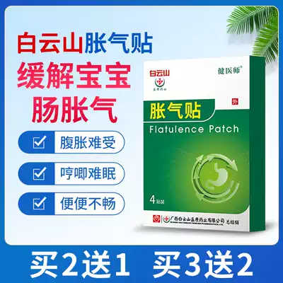 Baiyun Mountain baby intestinal colic artifact child flatulence patch non-methyl silicone oil newborn baby sleeping exhaust ventilation patch