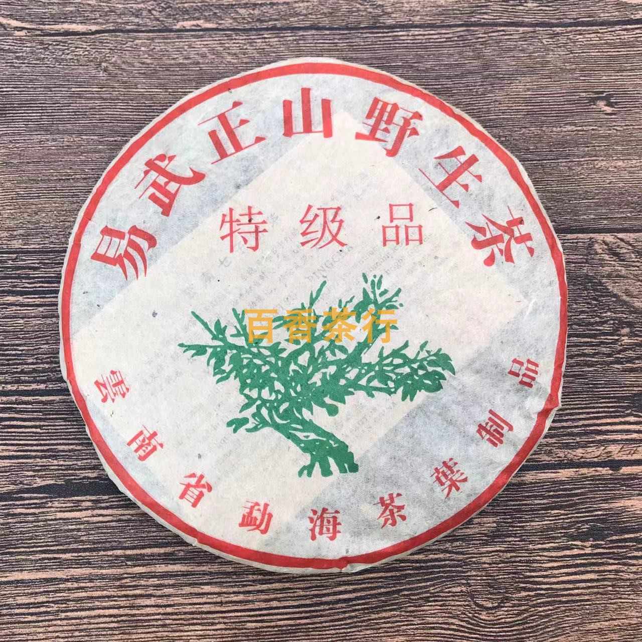 易武正山 武夷山生茶 400g 易武正山 武夷山生茶 400g 易武正山 武夷山生茶 400g