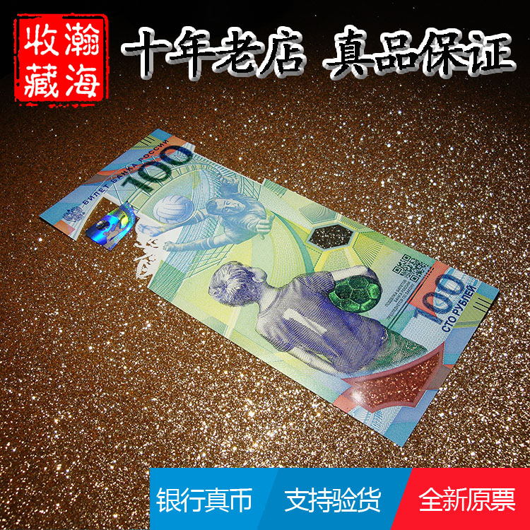 Fidelity brand new 2018 FIFA Russia World Cup commemorative banknote 100 ruble plastic banknote