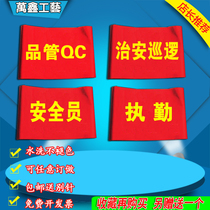 Security officer red armband security patrol duty red armband standard QC red sleeve station safety armband customization