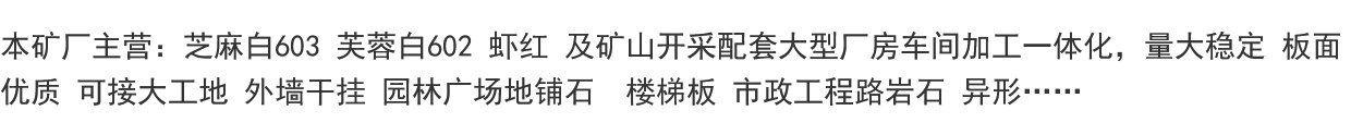 花岗岩芙蓉白石材602火烧板公园广场户外大理石防滑地砖楼梯踏步(图1)
