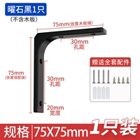 [Обсидиан черный 1 шт.] 75*75 мм