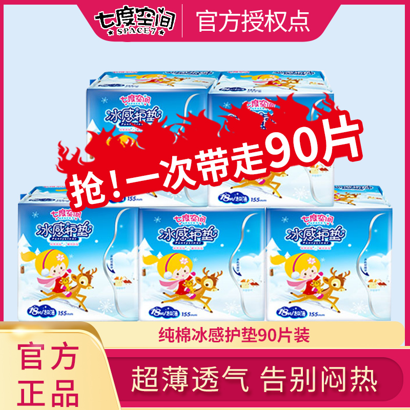 Seven degrees of spatial sanitary towel female ice-sensitive mat cotton soft surface mint fragrance 18 tablets*5 pack 90 tablets