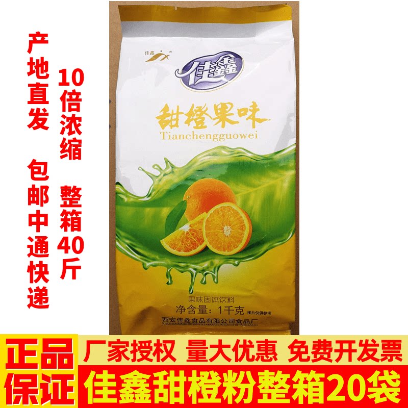 Shaanxi specialty Jiaxin sweet orange powder 1000g juice powder Beverage powder Plum soup raw material whole box 20 bags