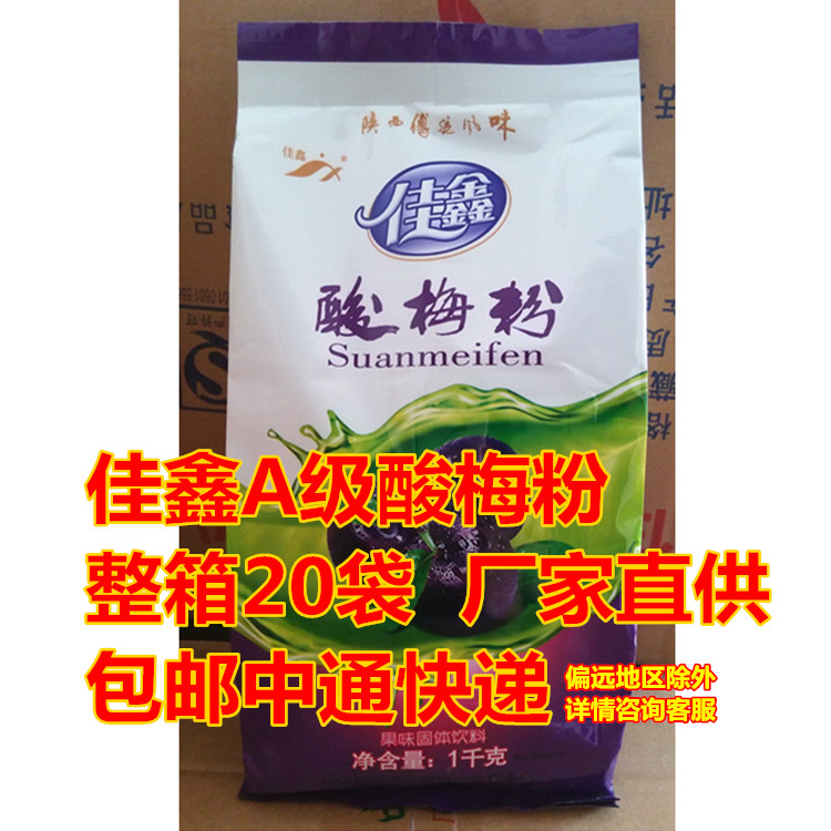 Jiaxin A grade sour plum powder 1000g loaded Shaanxi special sour plum soup raw materials brewing whole box of 20 bags of 40 pounds