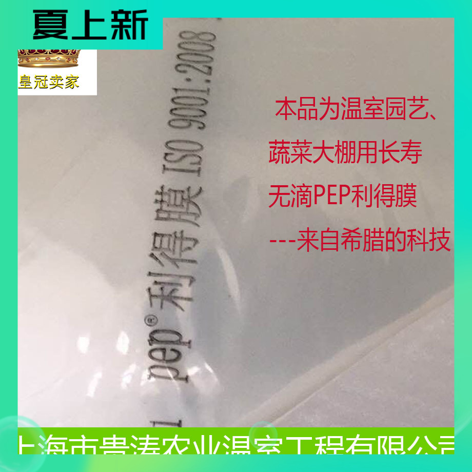 Original Greek special repair film Prask PEP Lid film Greenhouse greenhouse high permeability no drop long life insulation film