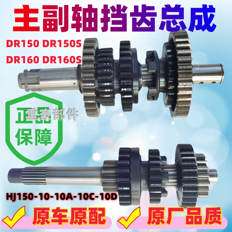 Suitable for Haojue Suzuki Dr160S/Dr150 Hj150-10A-10C-10D Main and Auxiliary Shaft Shift Gears