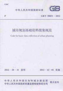 GB/T 50831-2012 城市规划基础资料搜集规范