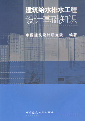 建筑给水排水工程设计基础知识