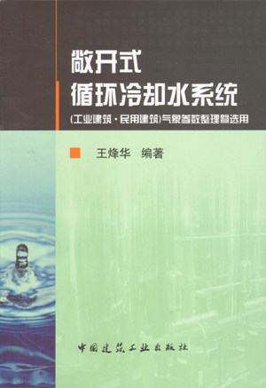 敞开式循环冷却水系统（工业建筑·民用建筑）气象参数整理暨选用