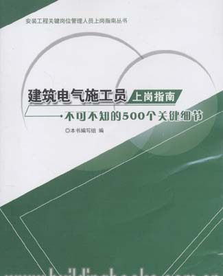 建筑电气施工员上岗指南-不可不知的500个关键细节