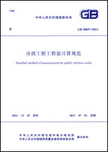 【正版现货】GB 50857-2013 市政工程工程量计算规范