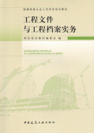 城建档案从业人员岗位培训教材 工程文件与工程档案实务