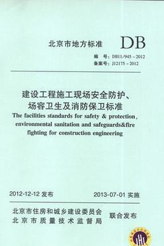 DB11/945-2012 建设工程施工现场安全防护场容卫生及消防保卫标准