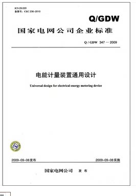 电能计量装置通用设计（Q/GDW 347-2009） 中国电力出版社 155083