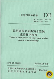 DB11/T461-2010民用建筑太阳能热水系统应用技术规程