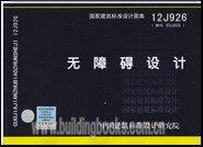 无障碍设计(12J926)