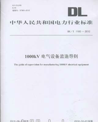 DL/T 1180-2012 1000kV电气设备监造导则
