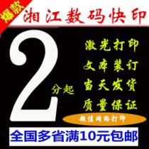 Xiangjiang digital fast printing black and white color printing Album Book binding printing Graphic fast printing Data copy service