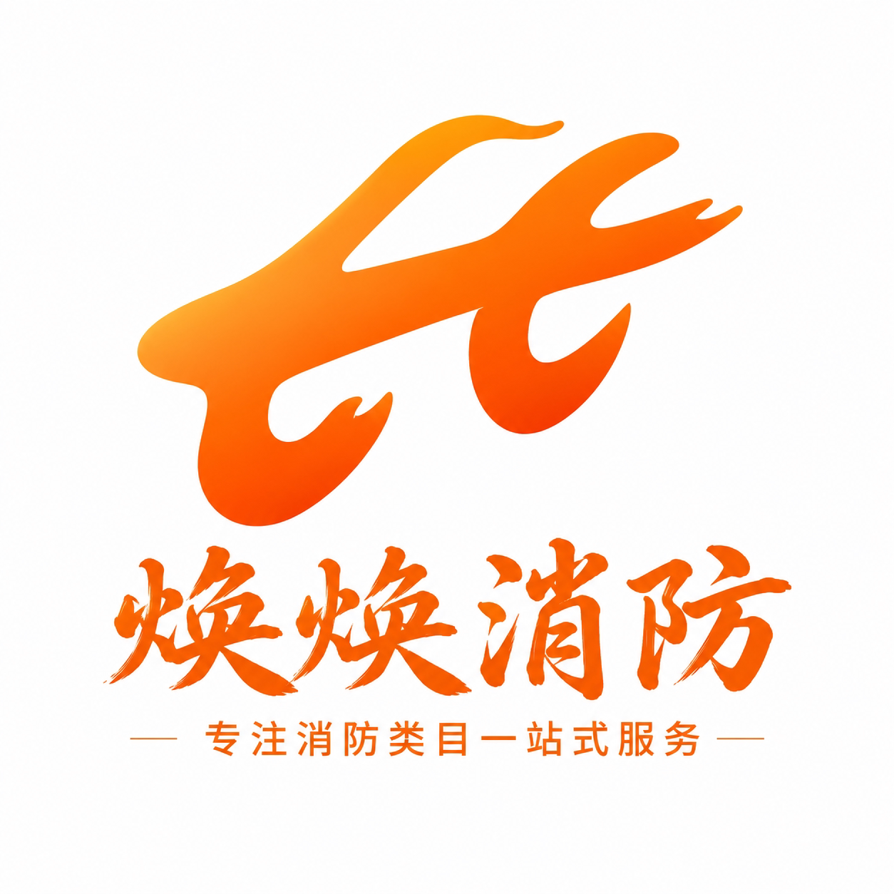 焕焕消防